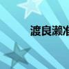渡良濑准最早是配角（渡良濑准）