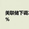 美联储下调2024年美国GDP增长预期至2.0%