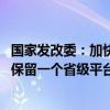 国家发改委：加快整合融资信用服务平台 原则上一个省份只保留一个省级平台