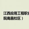 江西应用工程职业学院南昌校区航拍（江西应用工程职业学院南昌校区）