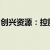 创兴资源：控股股东所持全部公司股份被冻结
