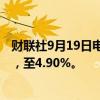 财联社9月19日电，阿联酋央行下调隔夜存款利率50个基点，至4.90%。