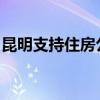 昆明支持住房公积金支付新建商品住房首付款
