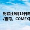 财联社9月19日电，现货白银日内大涨4%，现报31.27美元/盎司。COMEX期银日内涨幅达3%，现报31.61美元/盎司。