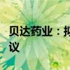 贝达药业：拟与禾元生物签署药品区域经销协议