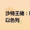 沙特王储：巴勒斯坦没建国 沙特就不会承认以色列