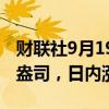 财联社9月19日电，现货黄金突破2590美元/盎司，日内涨1.2%。