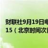 财联社9月19日电，美国总统拜登将于美东时间9月19日13:15（北京时间次日凌晨1:15）发表讲话。