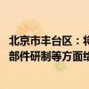 北京市丰台区：将对无人机、eVTOL、飞行汽车整机及关键部件研制等方面给予政策支持