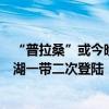 “普拉桑”或今晚十点左右可能在上海金山、奉贤或浙江平湖一带二次登陆