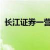 长江证券一营业部被增加内部合规检查次数