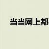 当当网上都是正版吗（当当网有假货吗）