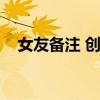 女友备注 创意（女友备注名称大全情侣）