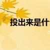 投出来是什么意思（投出数是什么意思）