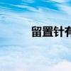 留置针有点回血正常吗（留置针）