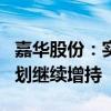 嘉华股份：实际控制人高泽林增持1万股 并计划继续增持