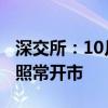 深交所：10月1日至10月7日休市 10月8日起照常开市