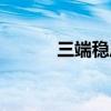 三端稳压器原理（稳压器原理）