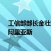 工信部部长金壮龙会见禁止化学武器组织总干事费尔南多·阿里亚斯