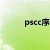 pscc序列号大全（pscc序列号）