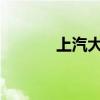 上汽大众拟关闭中国一间工厂