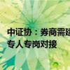 中证协：券商需建立完善的网络安全事件应急处置团队 指派专人专岗对接