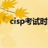 cisp考试时间及费用（cisp考试通过率）