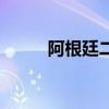 阿根廷二季度GDP同比下滑1.7%