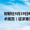 财联社9月19日电，工信部公开征求对《电动自行车安全技术规范（征求意见稿）》强制性国家标准的意见。