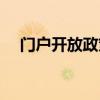 门户开放政策是哪国提出的（门户开放）