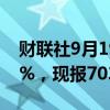 财联社9月19日电，苹果期货主力合约涨超3%，现报7030元/吨。