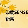 印度SENSEX30指数开盘涨0.55%刷新历史新高