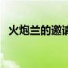 火炮兰的邀请函收不到（火炮兰的邀请函）