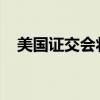 美国证交会将股票报价单位下调至半美分