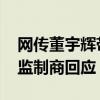 网传董宇辉带货月饼疑有质量问题 葡记月饼监制商回应