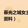 暮光之城女主角叫什么名字（暮光之城女主角资料）