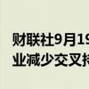 财联社9月19日电，日本保险集团要求成员企业减少交叉持股。