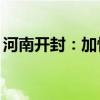 河南开封：加快郑开300万辆汽车产业带建设
