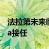 法拉第未来临时首席财务官辞职，Koti Meka接任