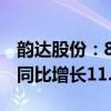 韵达股份：8月快递服务业务收入39.17亿元 同比增长11.41%
