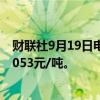 财联社9月19日电，玻璃期货主力合约涨幅扩大至3%，报1053元/吨。