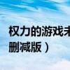 权力的游戏未删减版在线观看（权利的游戏未删减版）