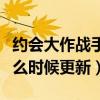 约会大作战手游什么时候上线（约会大作战什么时候更新）