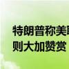 特朗普称美联储降息或出于政治动机 哈里斯则大加赞赏