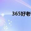 365好老师家教平台（365好老师）