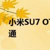 小米SU7 OTA 1.3.0 已推送城市领航实时开通