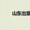 山东出版：张志华辞任公司董事长