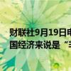财联社9月19日电，美国财长耶伦表示，美联储的行动对美国经济来说是“非常积极的”信号。