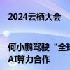 2024云栖大会|何小鹏驾驶“全球首款AI汽车””P7+亮相，深化与阿里云AI算力合作