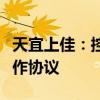 天宜上佳：控股子公司与星河动力签订战略合作协议